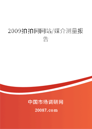 2009拍拍网网站/媒介测量报告