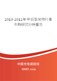 2010-2012年甲烷氯化物行业市场研究分析报告