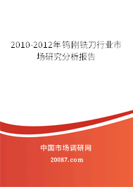 2010-2012年钨刚铣刀行业市场研究分析报告