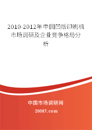 2010-2012年中国凹版印刷机市场调研及企业竞争格局分析 2010-2012年中国凹版印刷机市场调研及企业竞争格局分析