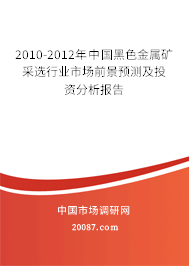 2010-2012年中国黑色金属矿采选行业市场前景预测及投资分析报告