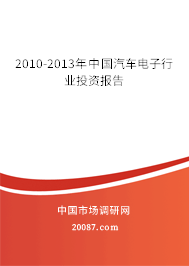 2010-2013年中国汽车电子行业投资报告