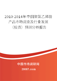 2010-2014年中国聚氯乙烯管产品市场调查及行业发展（投资）预测分析报告