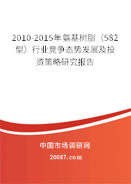 2010-2015年氨基树脂(582型)行业竞争态势发展及投资策略研究报告 2010-2015年氨基树脂(582型)行业竞争态势发展及投资策略研究报告