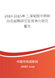 2010-2015年二溴菊酸市场新动态战略研究及竞争力研究报告 2010-2015年二溴菊酸市场新动态战略研究及竞争力研究报告