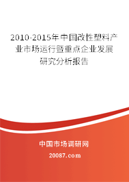 2010-2015年中国改性塑料产业市场运行暨重点企业发展研究分析报告 2010-2015年中国改性塑料产业市场运行暨重点企业发展研究分析报告