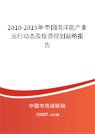 2010-2015年中国海洋能产业运行动态及投资规划战略报告
