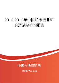 2010-2015年中国IC卡行业研究及战略咨询报告