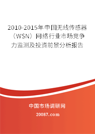 2010-2015年中国无线传感器（WSN）网络行业市场竞争力监测及投资前景分析报告