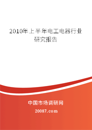 2010年上半年电工电器行业研究报告 2010年上半年电工电器行业研究报告