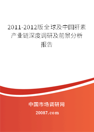 2011-2012版全球及中国肝素产业链深度调研及前景分析报告