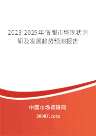 2023-2029年僧服市场现状调研及发展趋势预测报告 2023-2029年僧服市场现状调研及发展趋势预测报告