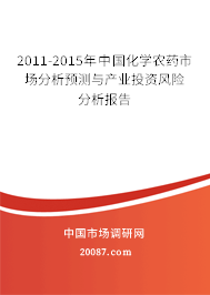 2011-2015年中国化学农药市场分析预测与产业投资风险分析报告