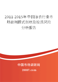 2011-2015年中国泳衣行业市场赢利模式剖析及投资风险分析报告
