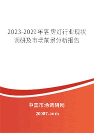 2023-2029年客房灯行业现状调研及市场前景分析报告 2023-2029年客房灯行业现状调研及市场前景分析报告