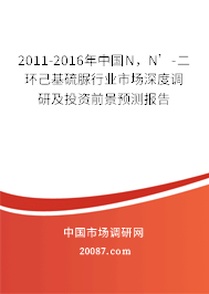 2011-2016年中国N，N’-二环己基硫脲行业市场深度调研及投资前景预测报告