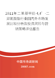 2011年二苯基甲烷-4,4’-二异氰酸酯行业国内外市场发展比较分析及投资风险与营销策略评估报告