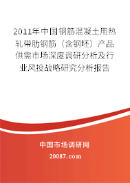 2011年中国钢筋混凝土用热轧带肋钢筋（含钢坯）产品供需市场深度调研分析及行业风投战略研究分析报告