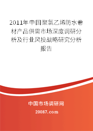 2011年中国聚氯乙烯防水卷材产品供需市场深度调研分析及行业风投战略研究分析报告 2011年中国聚氯乙烯防水卷材产品供需市场深度调研分析及行业风投战略研究分析报告
