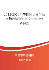 2012-2015年中国同步器产品市场行情监测与投资潜力分析报告