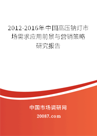 2012-2016年中国高压钠灯市场需求应用前景与营销策略研究报告