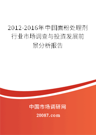 2012-2016年中国面粉处理剂行业市场调查与投资发展前景分析报告