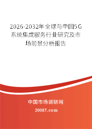 2026-2032年全球与中国5G系统集成服务行业研究及市场前景分析报告