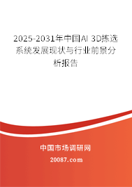 2025-2031年中国AI 3D拣选系统发展现状与行业前景分析报告