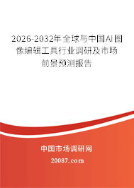 2026-2032年全球与中国AI图像编辑工具行业调研及市场前景预测报告 2026-2032年全球与中国AI图像编辑工具行业调研及市场前景预测报告
