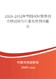 2026-2032年中国AOV摄像机市场调研与行业前景预测报告