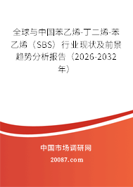 全球与中国苯乙烯-丁二烯-苯乙烯（SBS）行业现状及前景趋势分析报告（2026-2032年）