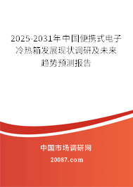 2025-2031年中国便携式电子冷热箱发展现状调研及未来趋势预测报告