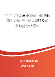 2026-2032年全球与中国薄玻璃中介层行业现状调研及前景趋势分析报告 2026-2032年全球与中国薄玻璃中介层行业现状调研及前景趋势分析报告