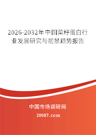 2026-2032年中国菜籽蛋白行业发展研究与前景趋势报告