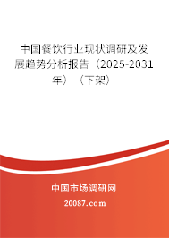 中国餐饮行业现状调研及发展趋势分析报告（2025-2031年）（下架）