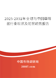 2025-2031年全球与中国草莓酱行业现状及前景趋势报告