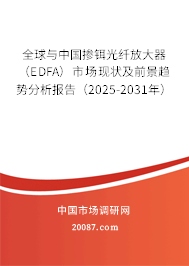 全球与中国掺铒光纤放大器（EDFA）市场现状及前景趋势分析报告（2025-2031年）