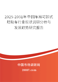 2025-2031年中国车厢可卸式垃圾车行业现状调研分析与发展趋势研究报告