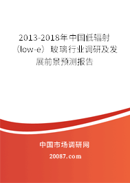 2013-2018年中国低辐射(low-e)玻璃行业调研及发展前景预测报告 2013-2018年中国低辐射(low-e)玻璃行业调研及发展前景预测报告