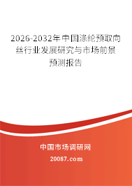 2026-2032年中国涤纶预取向丝行业发展研究与市场前景预测报告