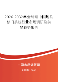 2026-2032年全球与中国地铁移门系统行业市场调研及前景趋势报告