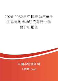 2026-2032年中国电动汽车全固态电池市场研究与行业前景分析报告