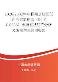2026-2032年中国电子级超低介电碳氢树脂（Df ≤0.0005）市场现状研究分析及发展前景预测报告