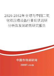 2026-2032年全球与中国二氧化碳压缩设备行业现状调研分析及发展趋势研究报告
