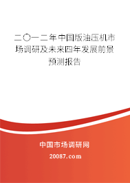 二〇一二年中国版油压机市场调研及未来四年发展前景预测报告