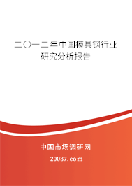 二〇一二年中国模具钢行业研究分析报告