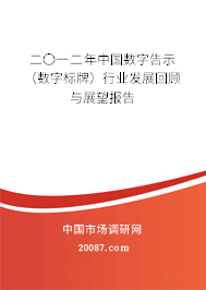 二〇一二年中国数字告示(数字标牌)行业发展回顾与展望报告 二〇一二年中国数字告示(数字标牌)行业发展回顾与展望报告