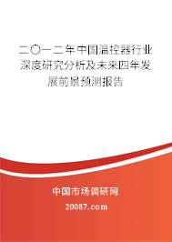 二〇一二年中国温控器行业深度研究分析及未来四年发展前景预测报告 二〇一二年中国温控器行业深度研究分析及未来四年发展前景预测报告