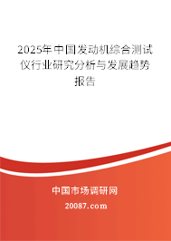 2025年中国发动机综合测试仪行业研究分析与发展趋势报告
