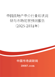 中国房地产中介行业现状调研与市场前景预测报告（2025-2031年）